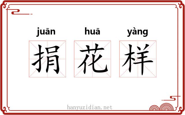 捐花样 捐花样