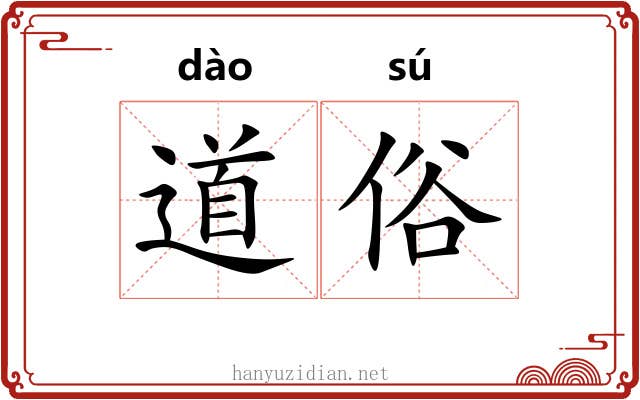道俗