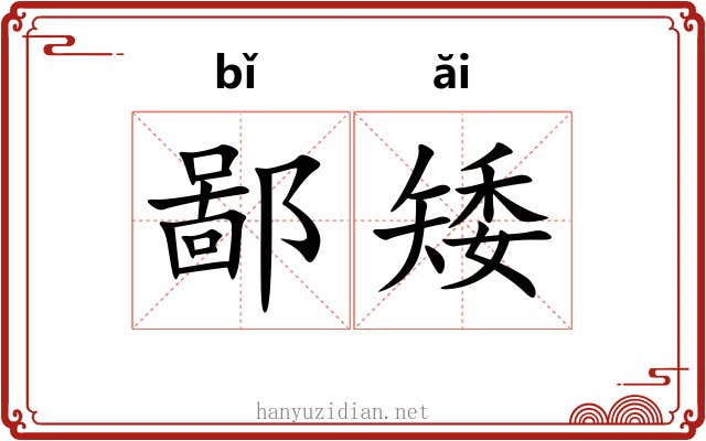 鄙矮