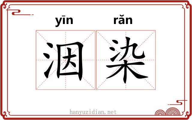 洇染