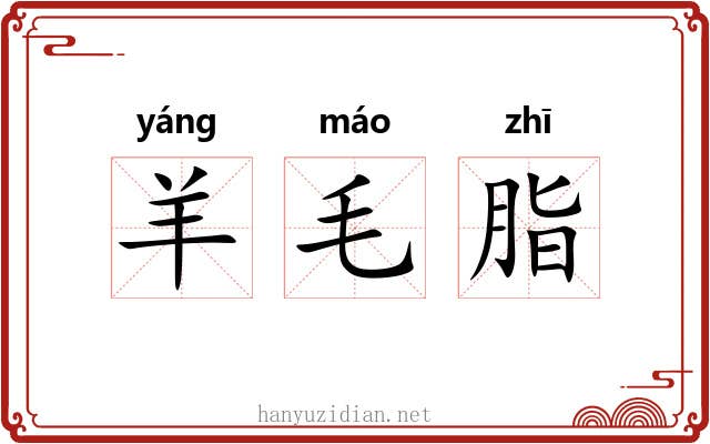 羊毛脂 羊毛脂