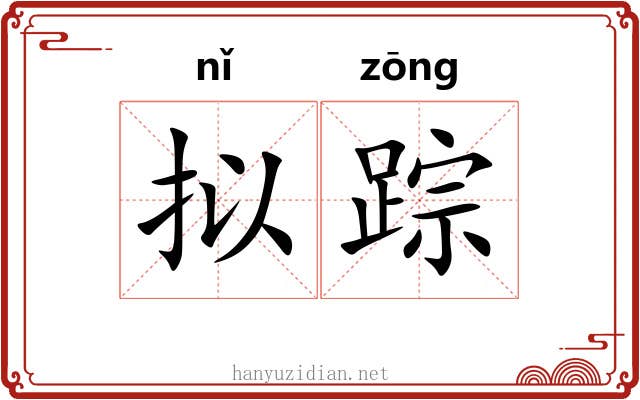 拟踪