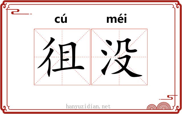 徂没