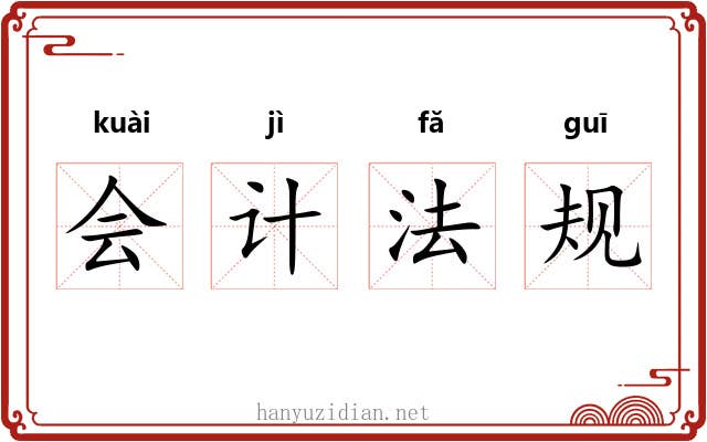 会计法规 会计法规