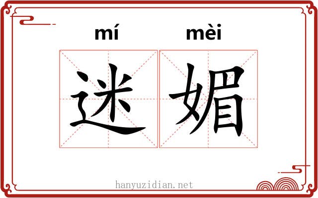 迷媚