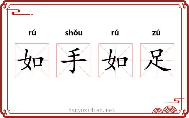 如手如足 如手如足