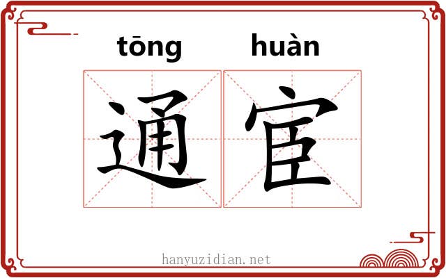 通宦
