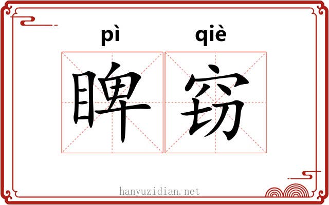 睥窃