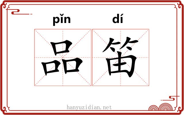品笛
