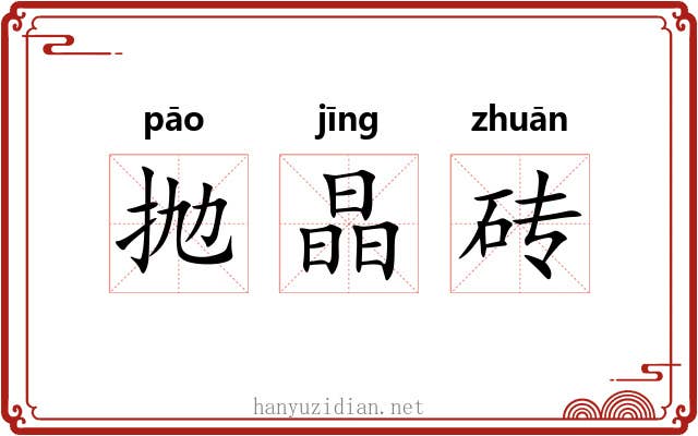 抛晶砖