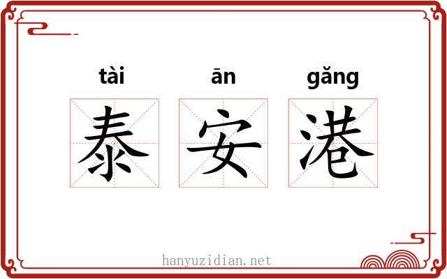 泰安港