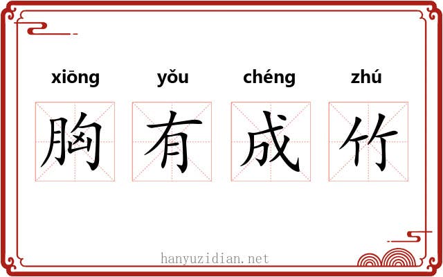 胸有成竹 胸有成竹