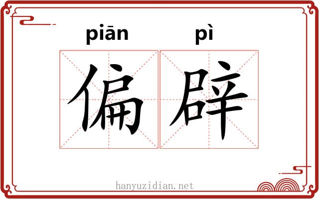 偏辟 偏辟