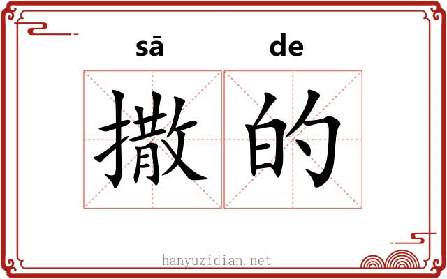 撒的 撒的