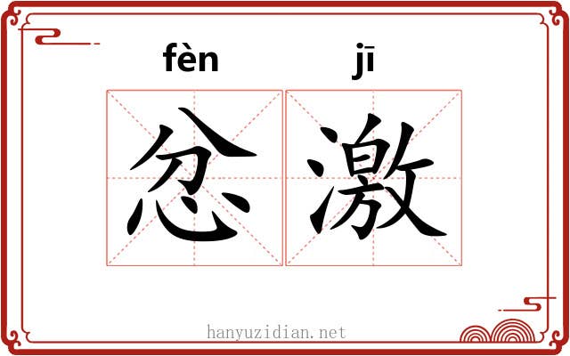 忿激 忿激