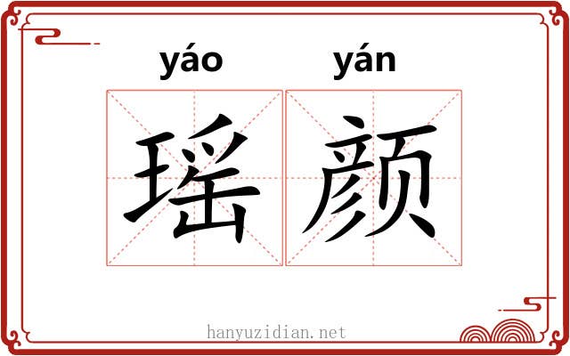 瑶颜