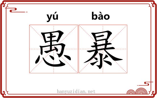 愚暴