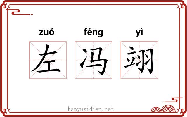 左冯翊