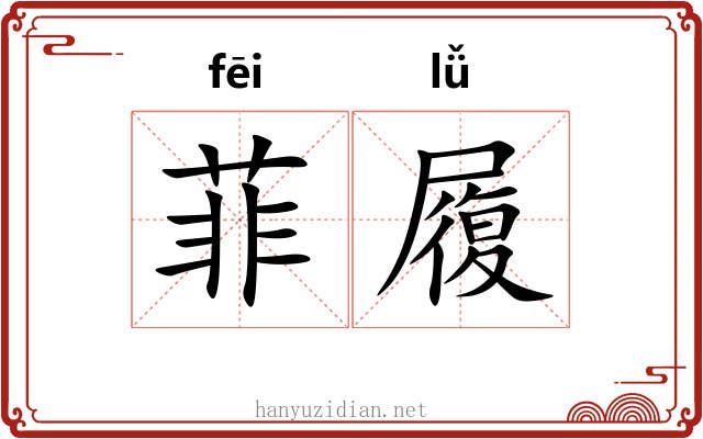 菲履
