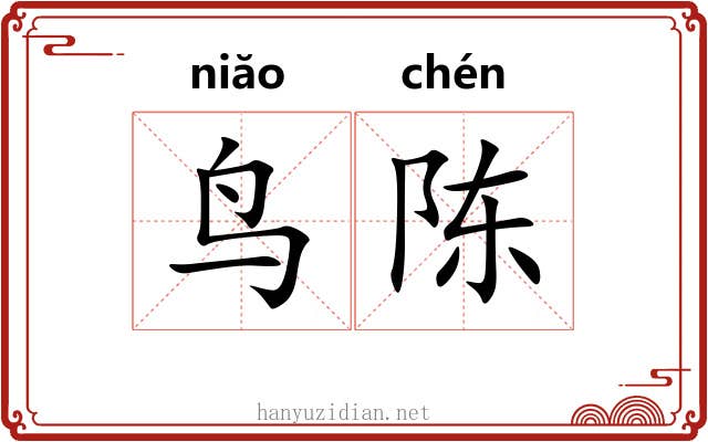 鸟陈