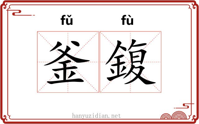 釜鍑