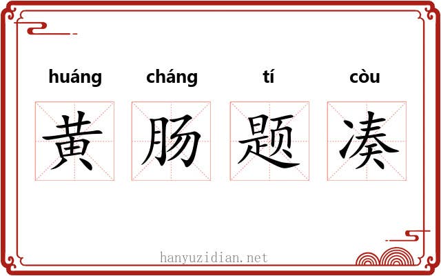 黄肠题凑