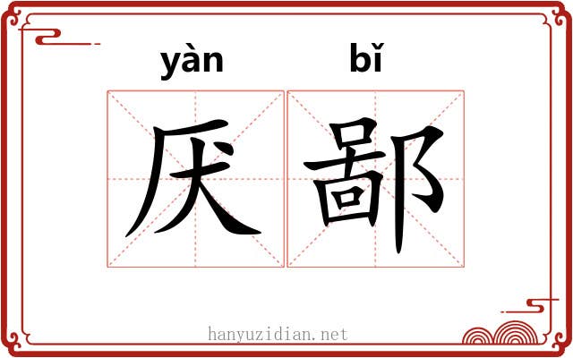 厌鄙