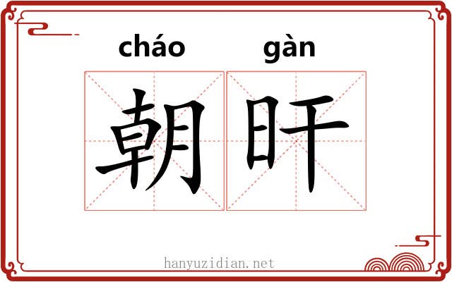 朝旰 朝旰