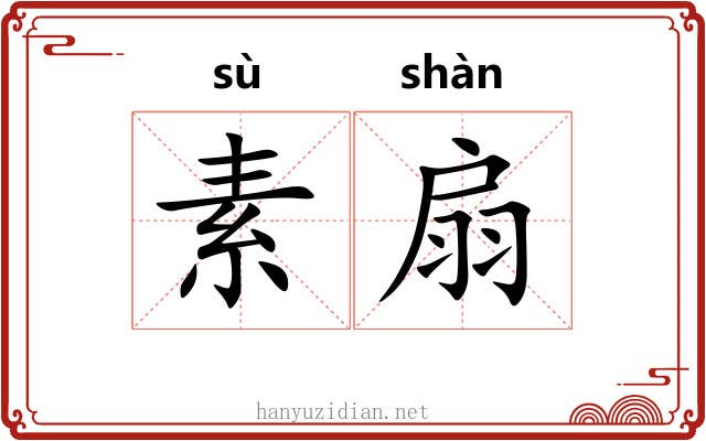 素扇