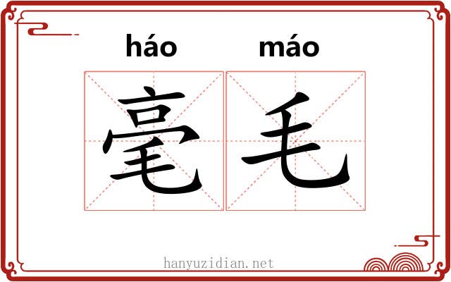 毫毛