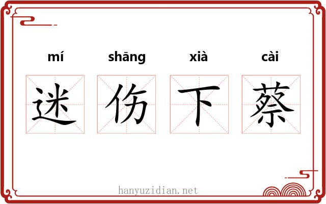 迷伤下蔡 迷伤下蔡