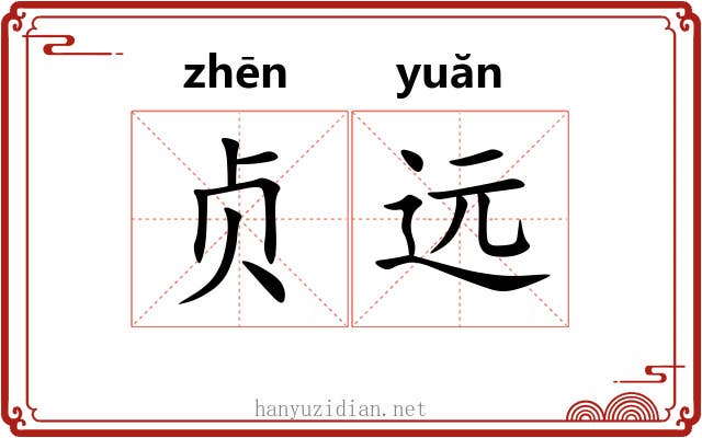 贞远
