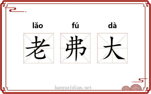 老弗大 老弗大