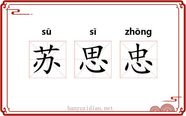 苏思忠 苏思忠