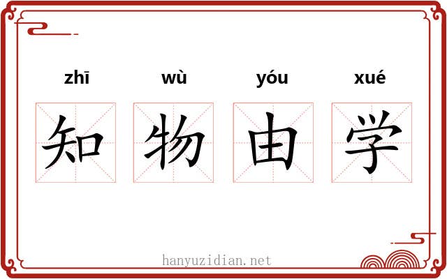 知物由学 知物由学