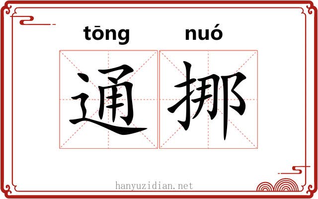 通挪