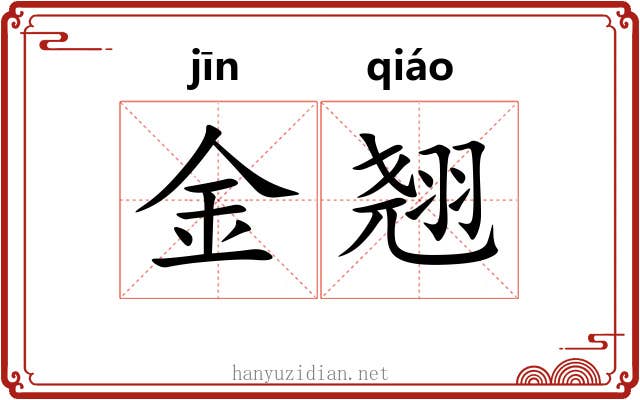 金翘