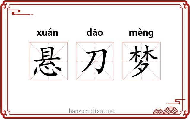 悬刀梦 悬刀梦