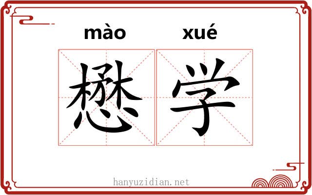 懋学 懋学