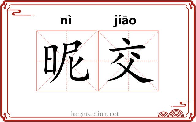 昵交