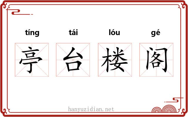 亭台楼阁
