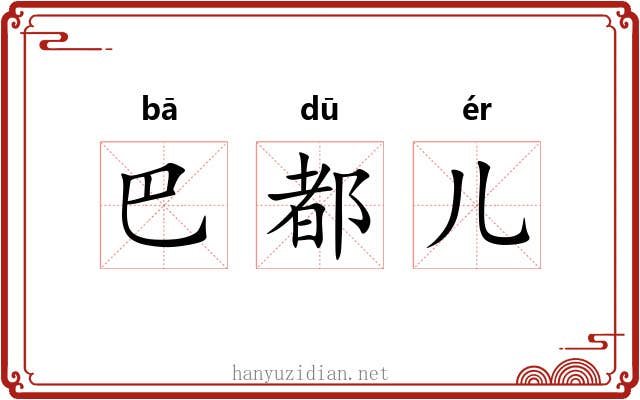 巴都儿 巴都儿