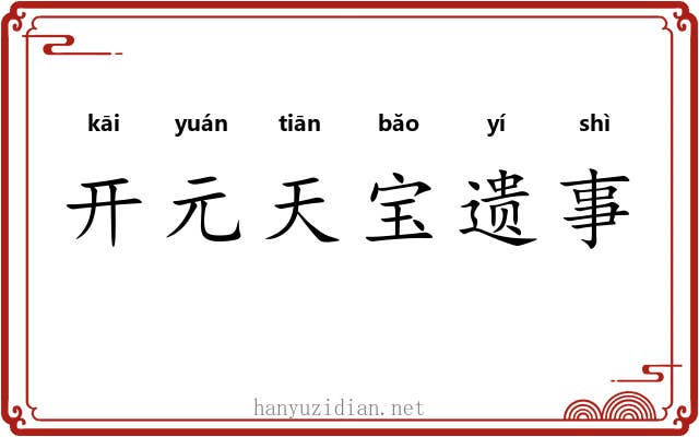 开元天宝遗事 开元天宝遗事