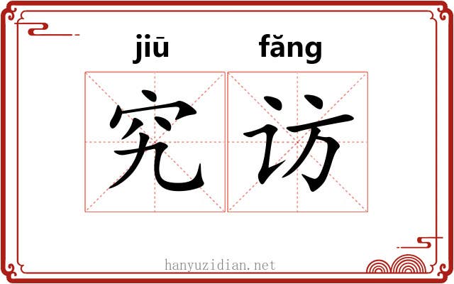 究访