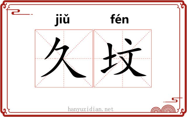 久坟