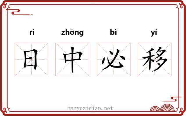 日中必移