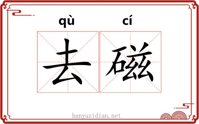 去磁 去磁