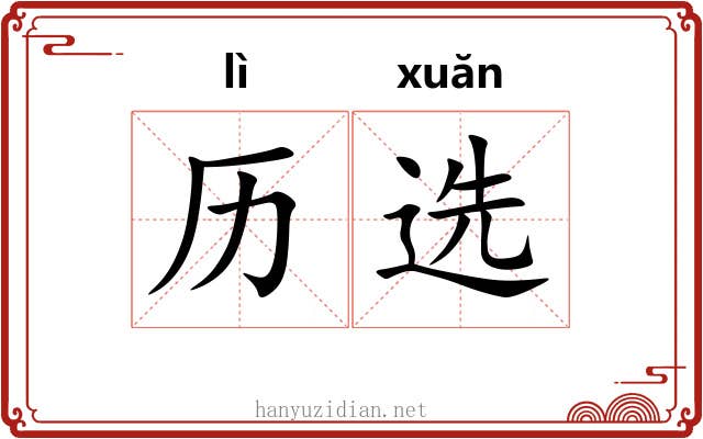 历选