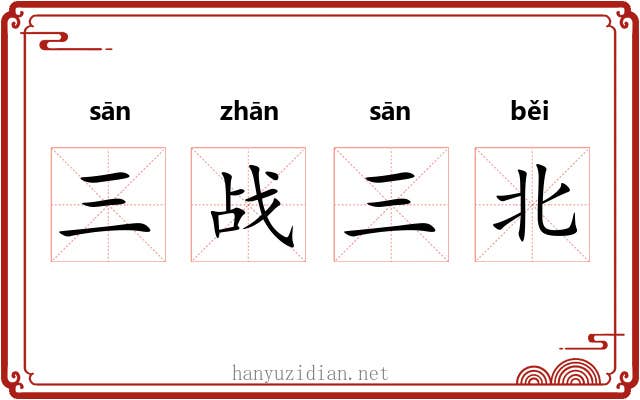 三战三北 三战三北