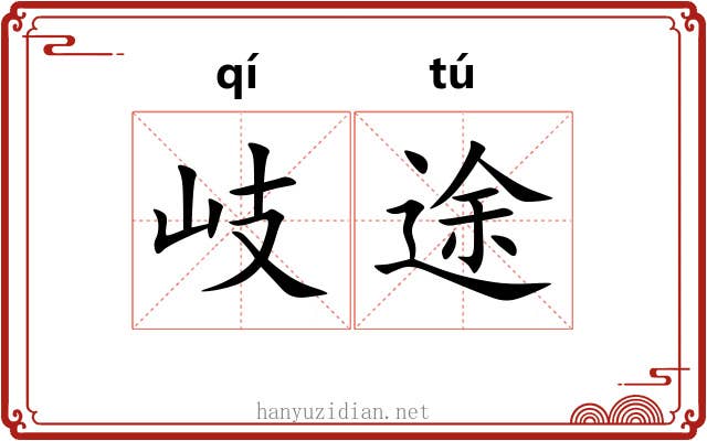岐途